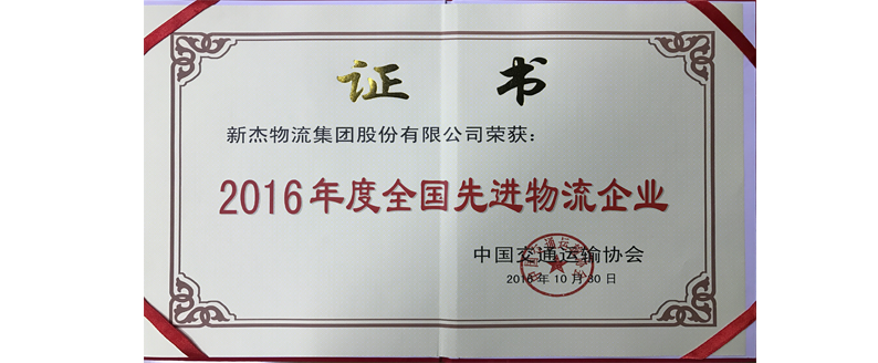 新杰物流集團(tuán)股份有限公司榮獲2016年全國先進(jìn)物流企業(yè)